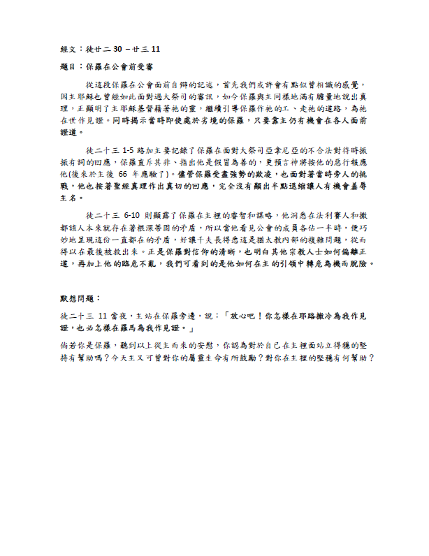 2023年11月12日 徒二十二30 – 二十三11﹝保羅在公會前受審﹞